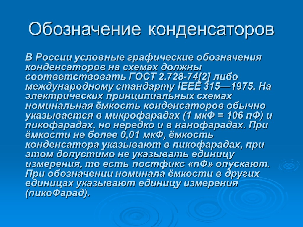 Обозначение конденсаторов В России условные графические обозначения конденсаторов на схемах должны соответствовать ГОСТ 2.728-74[2]